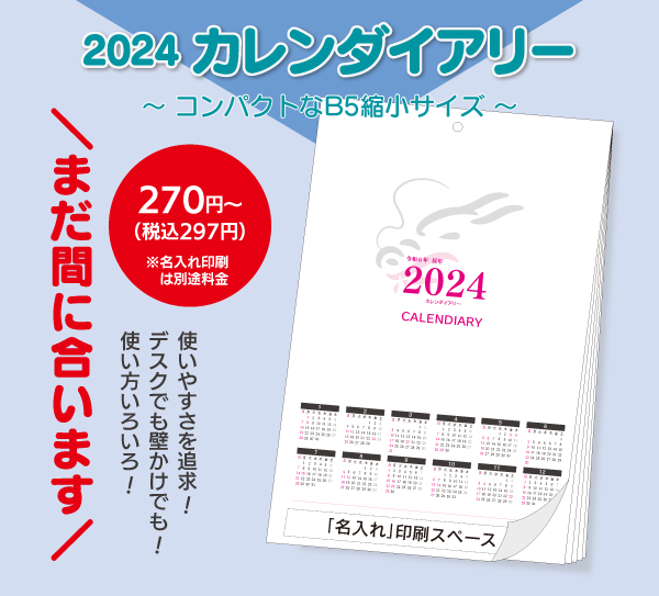 2024年カレンダイアリーのご注文を受け付けております。