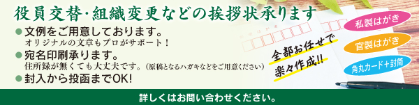 役員交代・組織変更などの挨拶状承ります。